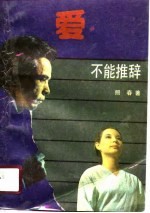 爱,不能推辞