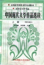 全国高等教育自学考试教材 汉语言文学专业 中国现代文学作品选读 上 现代部分