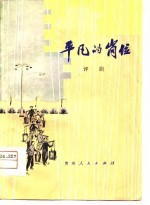 平凡的岗位 评剧