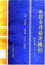 供销合作经济概论