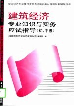 建筑经济专业知识与实务应试指导 初、中级