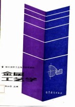 职工高等工业专科学校教材 金属工艺学