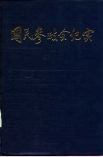 国民参政会纪实  续编  1938-1948