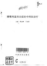 腰椎间盘突出症的中西医诊疗