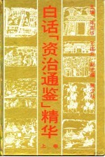 白话《资治通鉴》精华 上