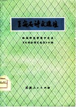 王安石诗文选注
