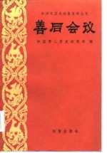 善后会议