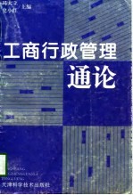工商行政管理通论