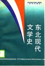 东北现代文学史