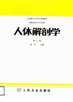 人体解剖学 第3版
