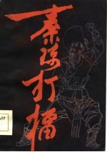 秦琼打礌