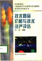 技术商品价格与技术资产评估