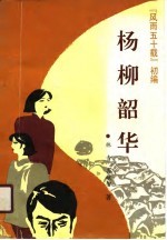 杨柳韶华