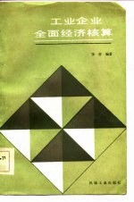 工业企业全面经济核算
