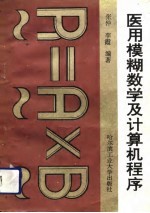 医用模糊数学及计算机程序