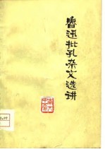 鲁迅批孔杂文选讲
