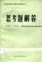 《中国现代文学作品选读》思考题解答