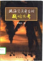 北海资源开发的战略思考