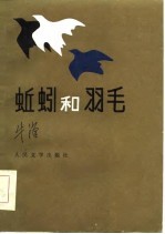 蚯蚓和羽毛