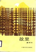 故里