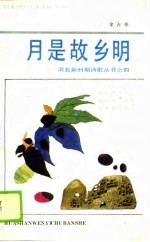 月是故乡明