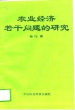 农业经济若干问题的研究
