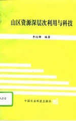 山区资源深层次利用与科技