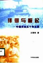 徘徊与崛起 中国农业五十年反思