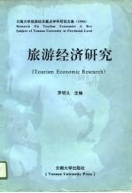 旅游经济研究 1996