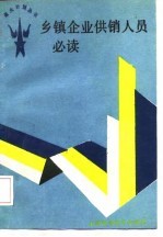 乡镇企业供销人员必读
