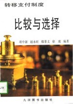 转移支付制度:比较与选择