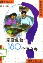 家庭急救180个怎么办