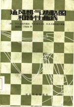 通风机气动略图和特性曲线