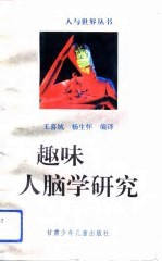趣味人脑学研究