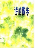 诗的散步