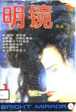 明镜文丛 第2辑 在灵与肉的祭台上