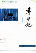牵牛记 眉户剧