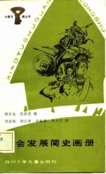 社会发展简史画册
