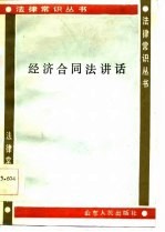 经济合同法讲话