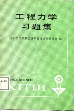 工程力学习题集