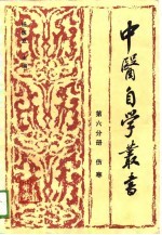 中医自学丛书 第6分册 伤寒