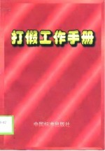 打假工作手册