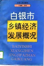 白银市乡镇经济发展概况
