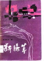 断肠草