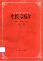 中医诊断学