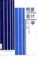 预算会计学