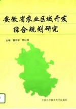 安徽省农业区域开发综合规划研究