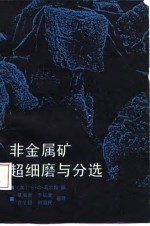 非金属矿超细磨与分选