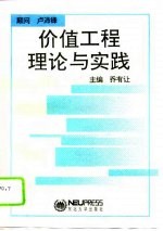 价值工程理论与实践
