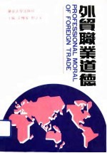 外贸职业道德